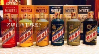 名牌白酒有哪些？