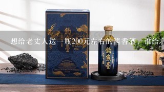 想给老丈人送一瓶200元左右的酱香酒，谁给我推荐一