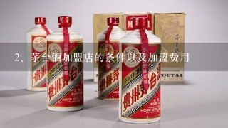 茅台酒加盟店的条件以及加盟费用