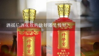 酒摇后酒花散的快好还是慢好？