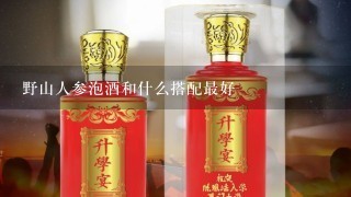 野山人参泡酒和什么搭配最好