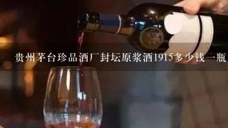 贵州茅台珍品酒厂封坛原浆酒1915多少钱一瓶