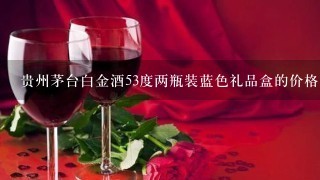 贵州茅台白金酒53度两瓶装蓝色礼品盒的价格