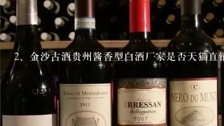 金沙古酒贵州酱香型白酒厂家是否天猫直销