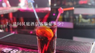 请问汉庭酒店客服是多少?