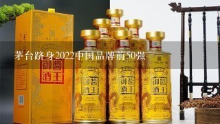 茅台跻身2022中国品牌前50强