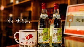 中国17大名酒?