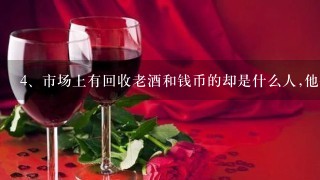 市场上有回收老酒和钱币的却是什么人,他们可信吗？