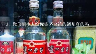 微信陌生人给你寄茅台镇的酒是真的吗