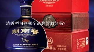 清香型白酒哪个品牌的酒好喝？