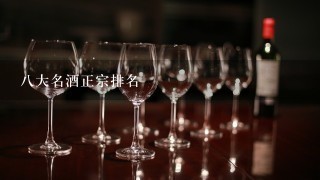 八大名酒正宗排名