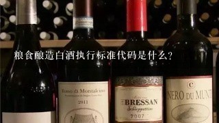 粮食酿造白酒执行标准代码是什么？