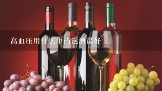 高血压用什么中药泡酒最好