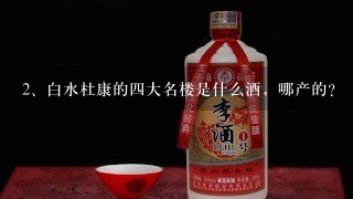 白水杜康的四大名楼是什么酒，哪产的？