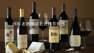 回收老酒网站怎么推荐推送