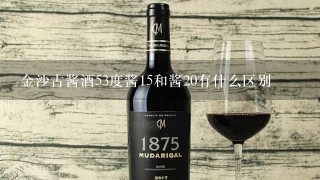 金沙古酱酒53度酱15和酱20有什么区别