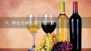 附近名烟名酒回收价格？