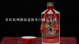 多彩贵州酒春夏秋冬口碑怎么样