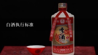 白酒执行标准