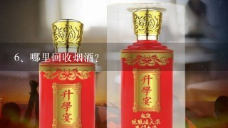 哪里回收烟酒？