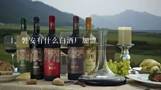 磐安有什么白酒厂加盟