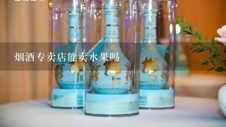 烟酒专卖店能卖水果吗