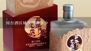 国台酒区域代理费多少