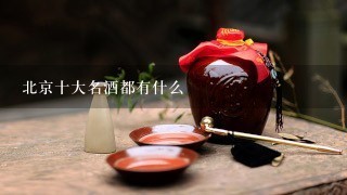 北京十大名酒都有什么