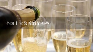 全国十大酱香酒是哪些？