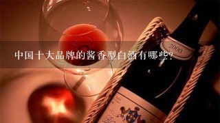 中国十大品牌的酱香型白酒有哪些？