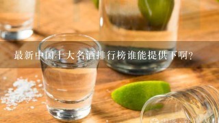 最新中国十大名酒排行榜谁能提供下啊？