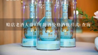 赊店老酒大曲93年陈酒价格酒瓶样式 查询