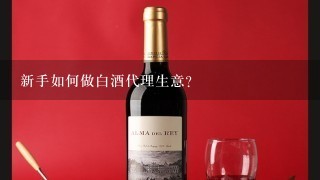 新手如何做白酒代理生意？