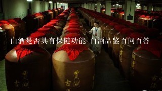 白酒是否具有保健功能 白酒品鉴百问百答