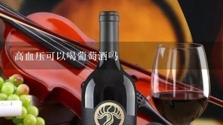 高血压可以喝葡萄酒吗