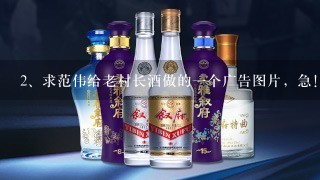 求范伟给老村长酒做的一个广告图片，急！！！！！