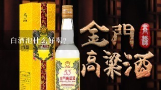 白酒泡什么好喝？