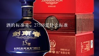 酒的标准是，27588是什么标准