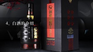 白酒的介绍