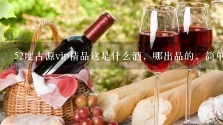 52度古源vip精品这是什么酒，哪出品的，简单介绍下？