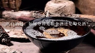 买白酒时，如何分辨是粮食酒还是勾兑酒？