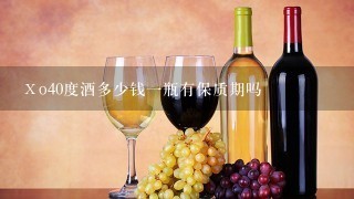 Ⅹo40度酒多少钱一瓶有保质期吗