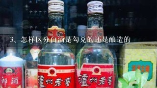 怎样区分白酒是勾兑的还是酿造的