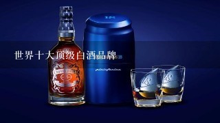 世界十大顶级白酒品牌