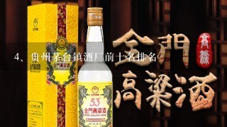 贵州茅台镇酒厂前十名排名