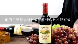 泡酒用要什么材料最好？什么料才能有效