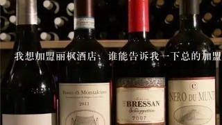 我想加盟丽枫酒店，谁能告诉我一下总的加盟费和后续