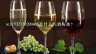 sc11532139200465是什么白酒标准？