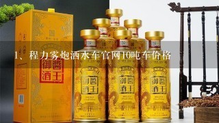 程力雾炮洒水车官网10吨车价格