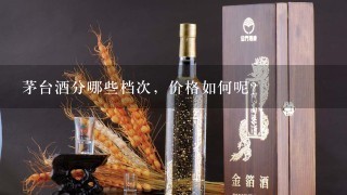 茅台酒分哪些档次，价格如何呢？